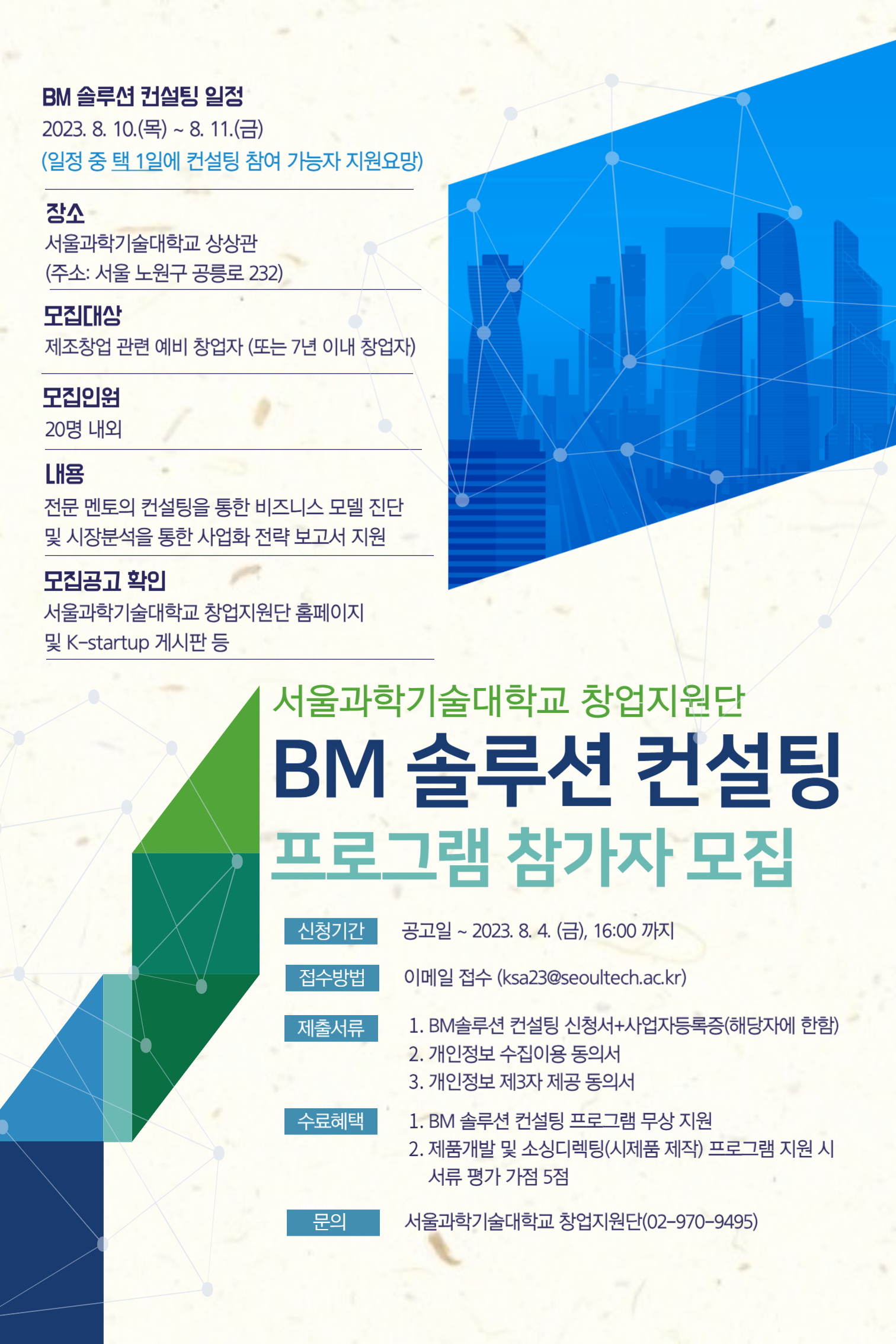 [서울과학기술대학교] BM 솔루션 컨설팅 프로그램 모집