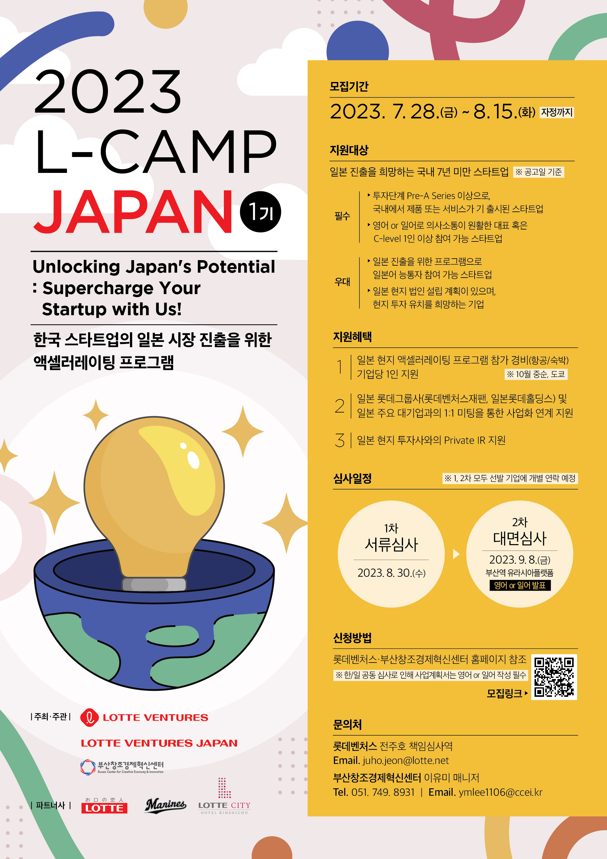 '2023 L-CAMP JAPAN 1기' 모집