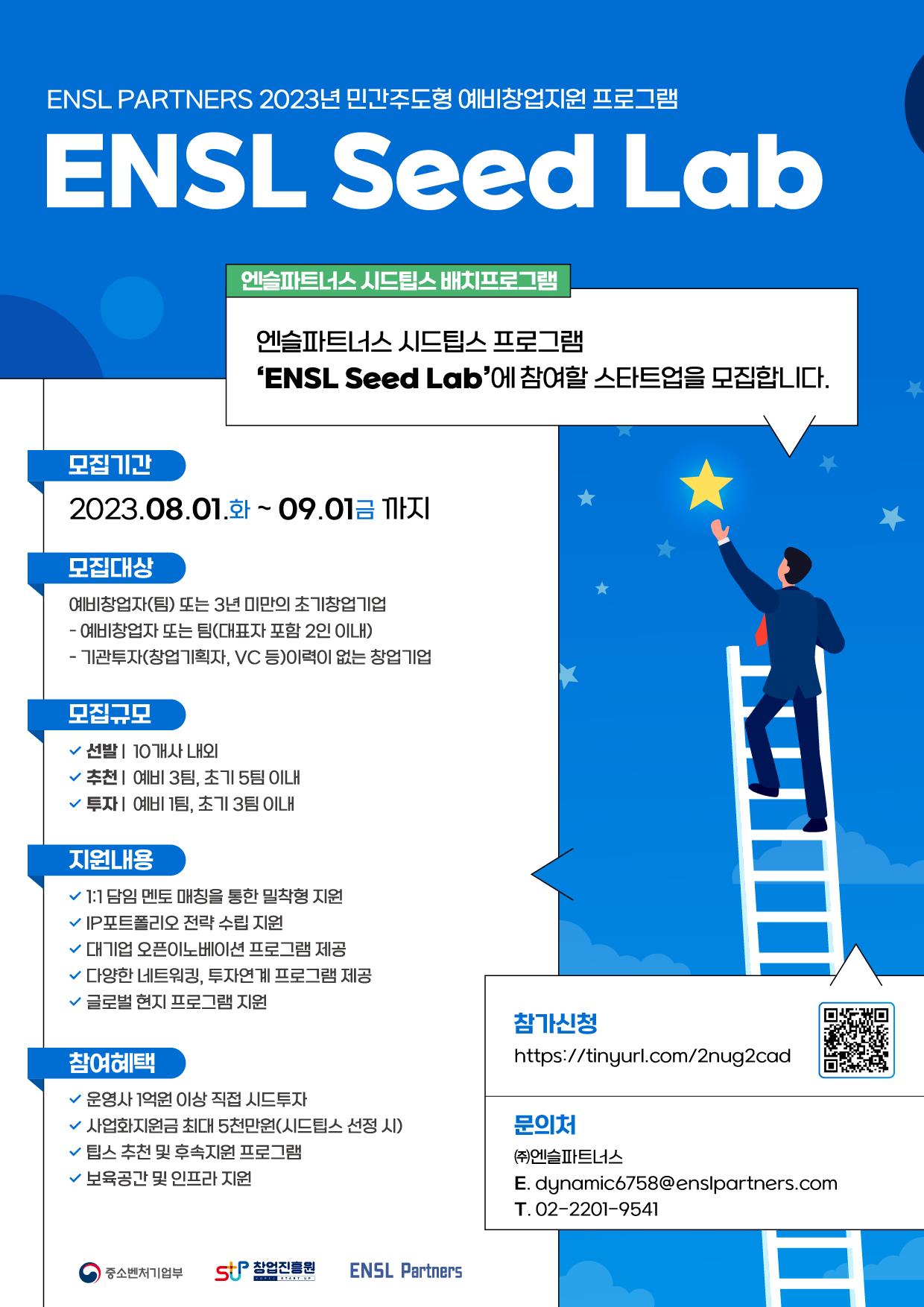 ENSL Seed Lab 엔슬파트너스 시드팁스 프로그램