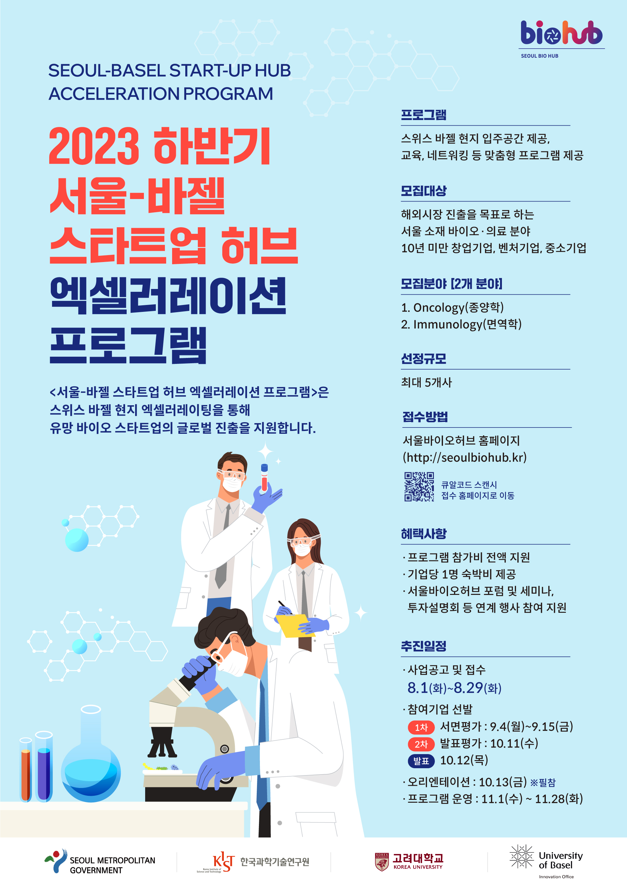 2023 하반기 서울-바젤 스타트업 허브 엑셀러레이션 프로그램