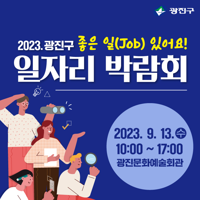 광진구 <2023 일자리 박람회> 안내