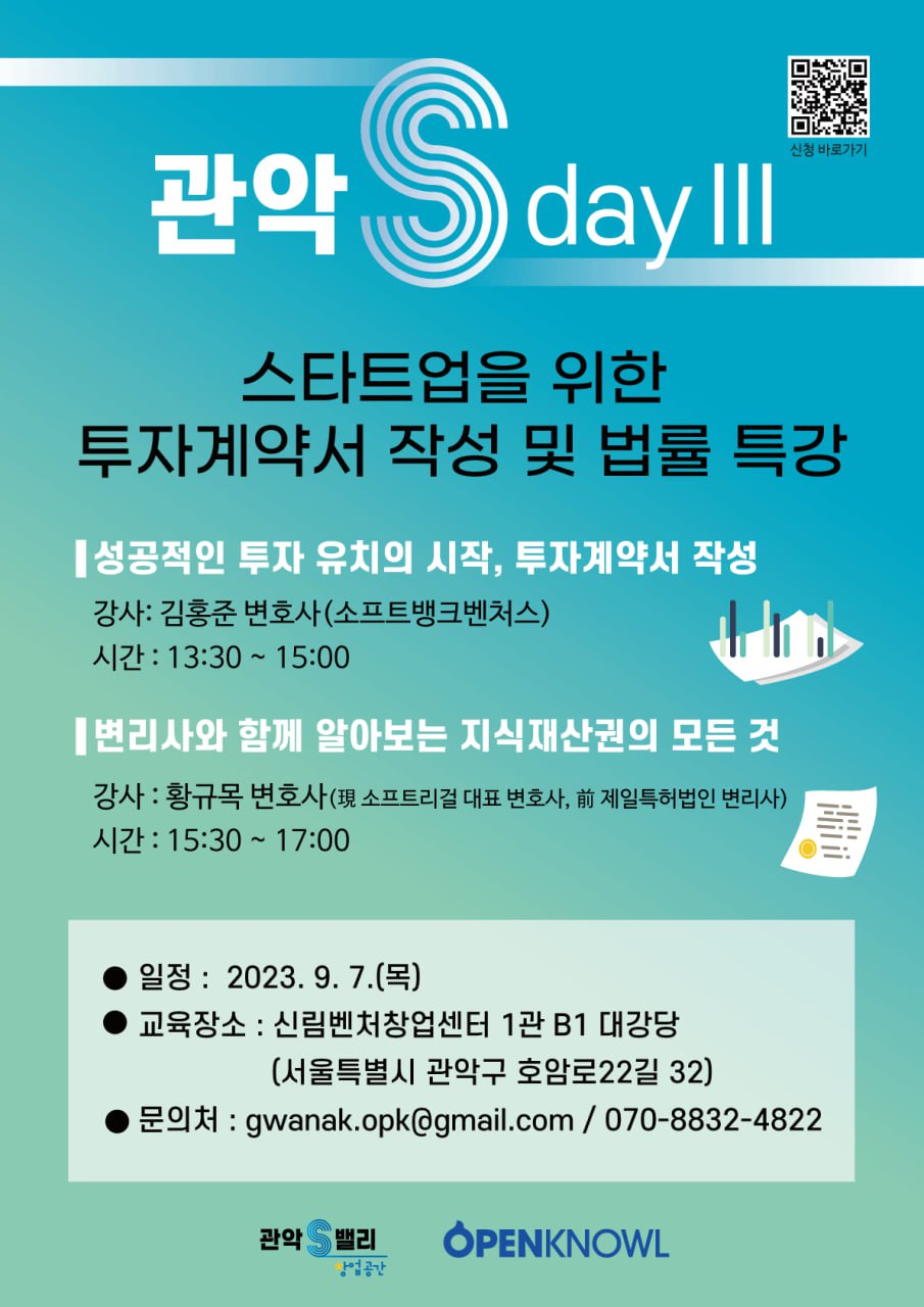 관악 S-Day III [ 스타트업을 위한 투자계약서 및 법률 특강] 교육 세미나