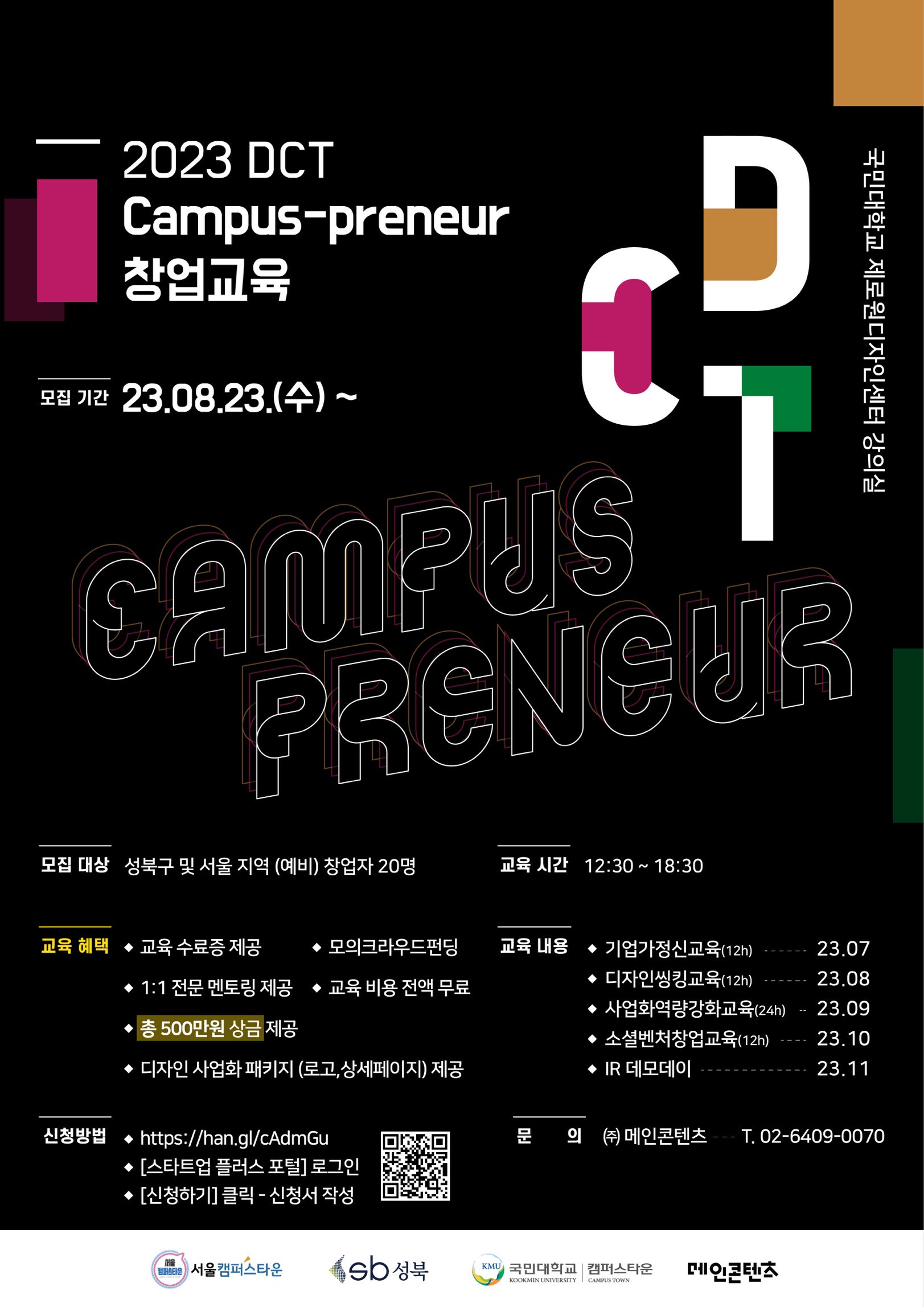 [국민대학교 캠퍼스타운] DCT Campus-preneur 창업교육 추가모집