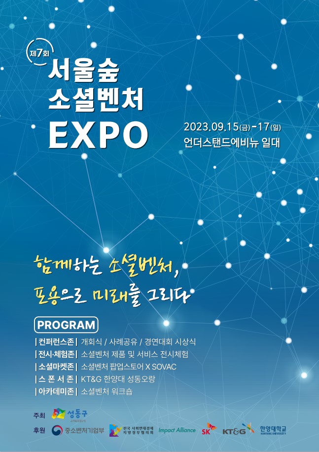 제7회 서울숲 소셜벤처엑스포 개최