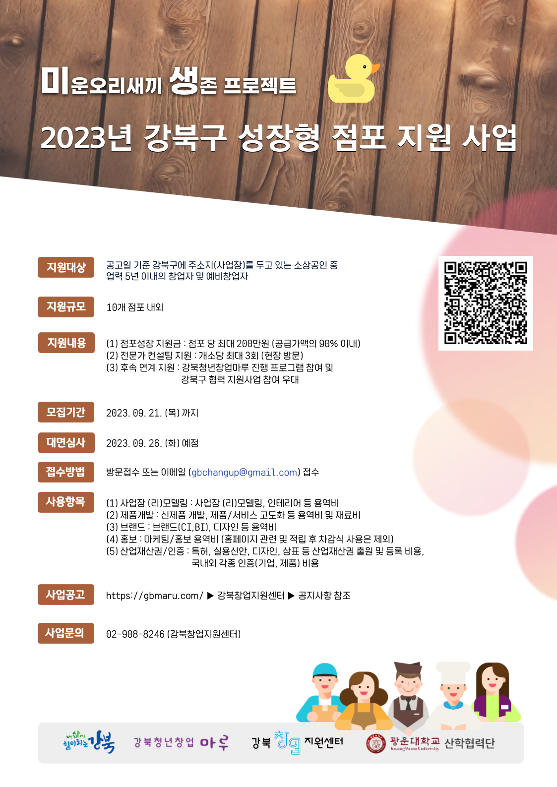 강북창업지원센터 <2023년 강북구 성장형 점포 지원 사업 참여자> 신청 안내