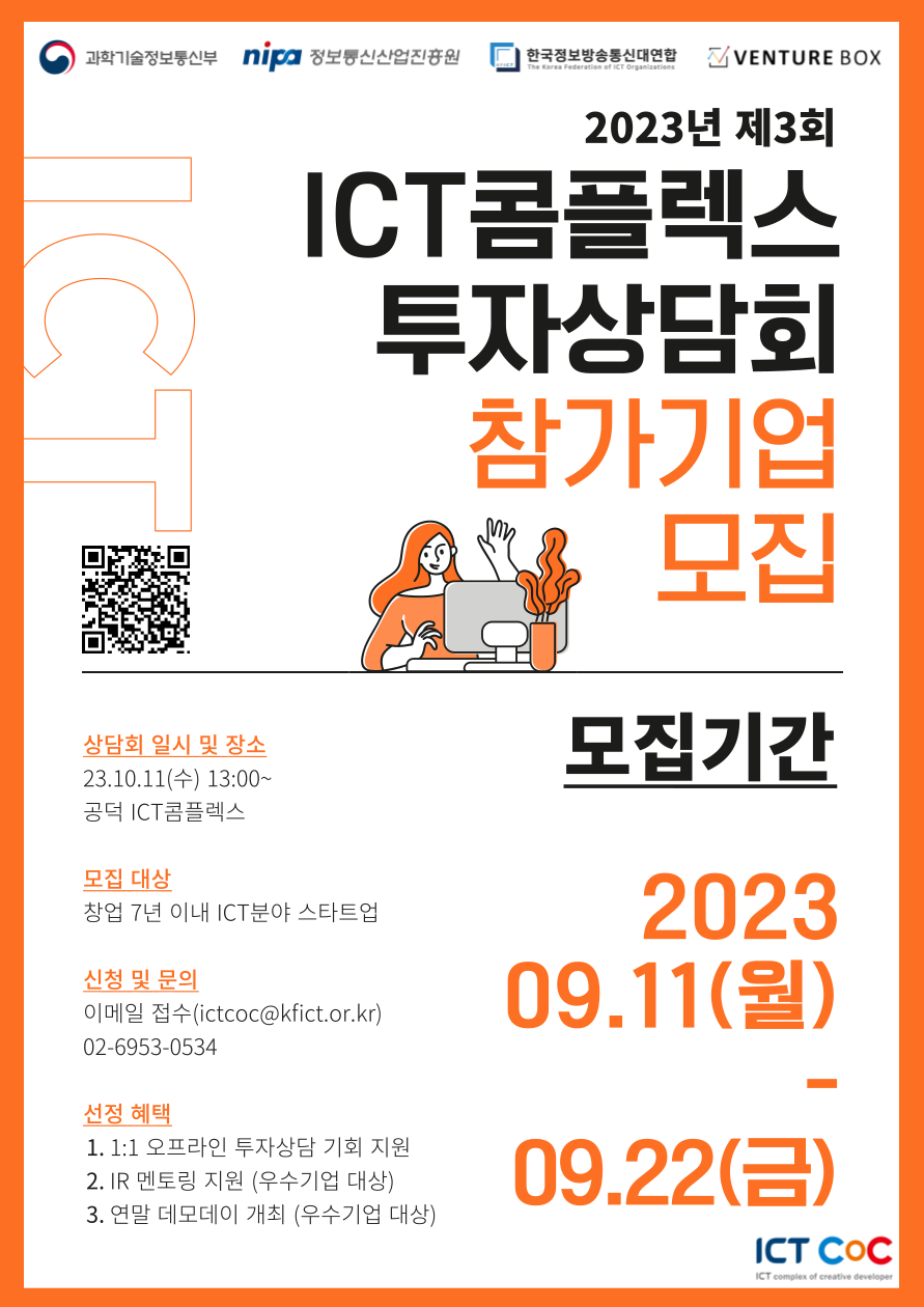 2023년 제3회 ICT콤플렉스 스타트업 투자상담회 참가기업 모집(~9/22)