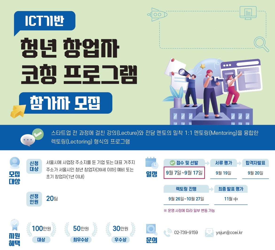 2023년 ICT기반 청년 창업자 코칭 프로그램