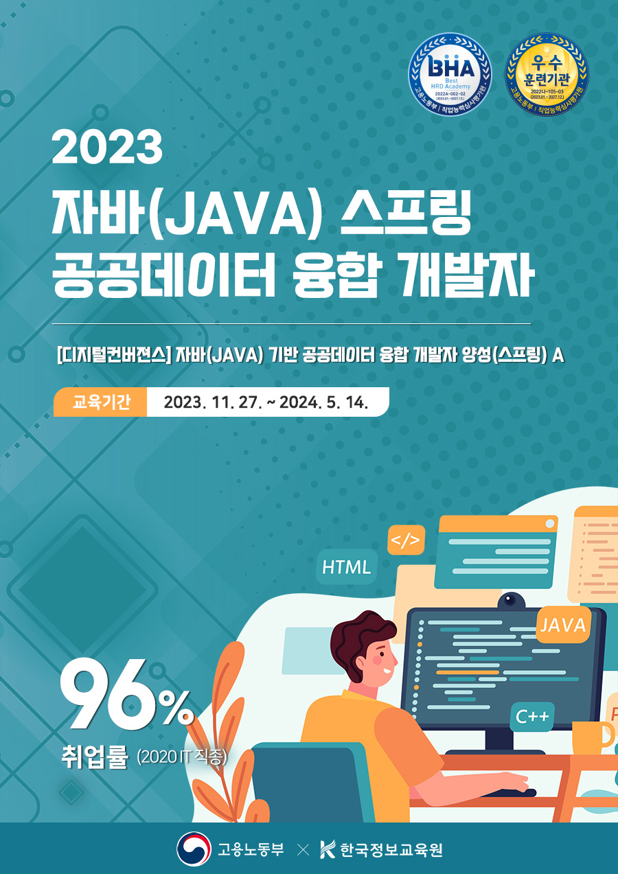 한국정보교육원 <자바, 스프링 데이터 융합 개발자 교육> 참여 안내