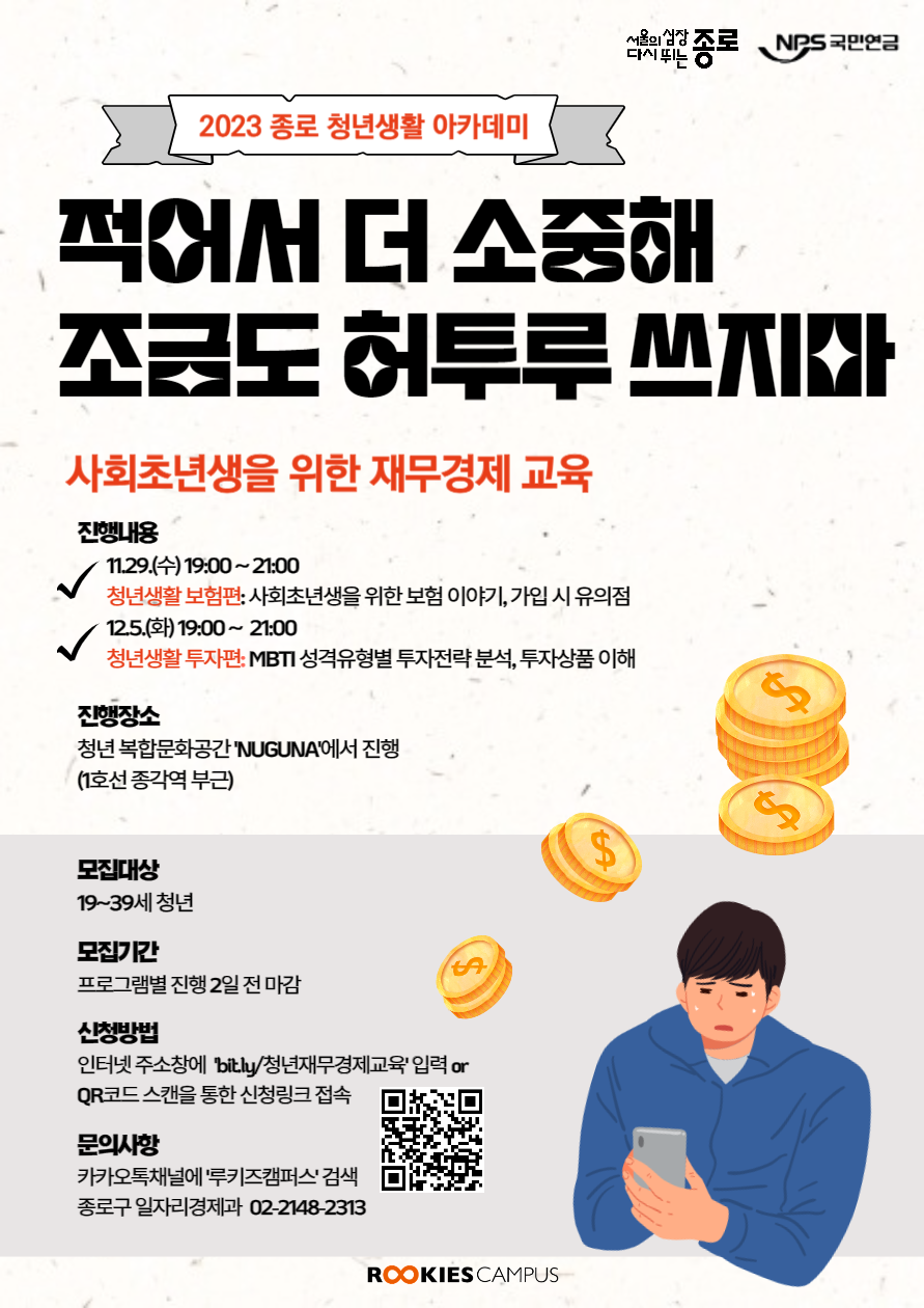 <2023 종로 청년생활 아카데미> 참여자 모집