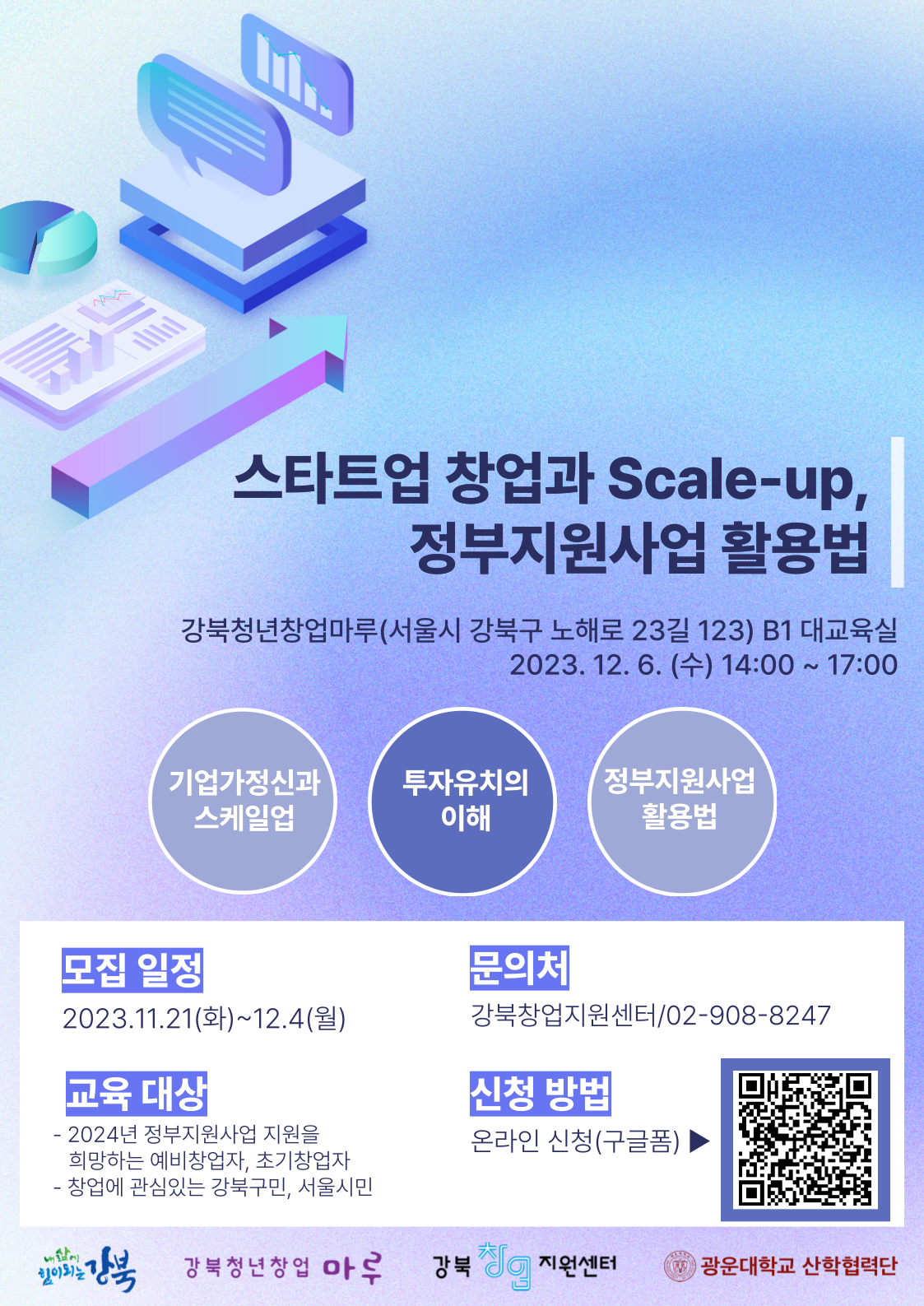 [강북창업지원센터] '스타트업 창업과 Scale-up, 정부지원사업 활용법' 특강