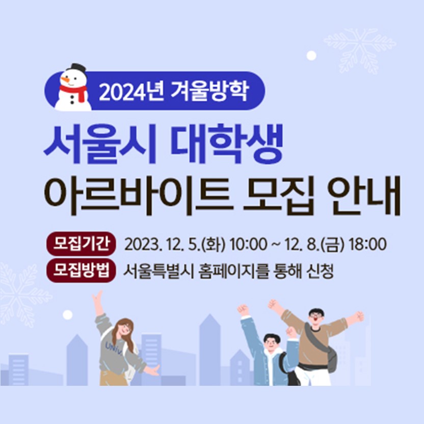 서울시 <2024년 대학생 겨울 방학 아르바이트> 신청 안내