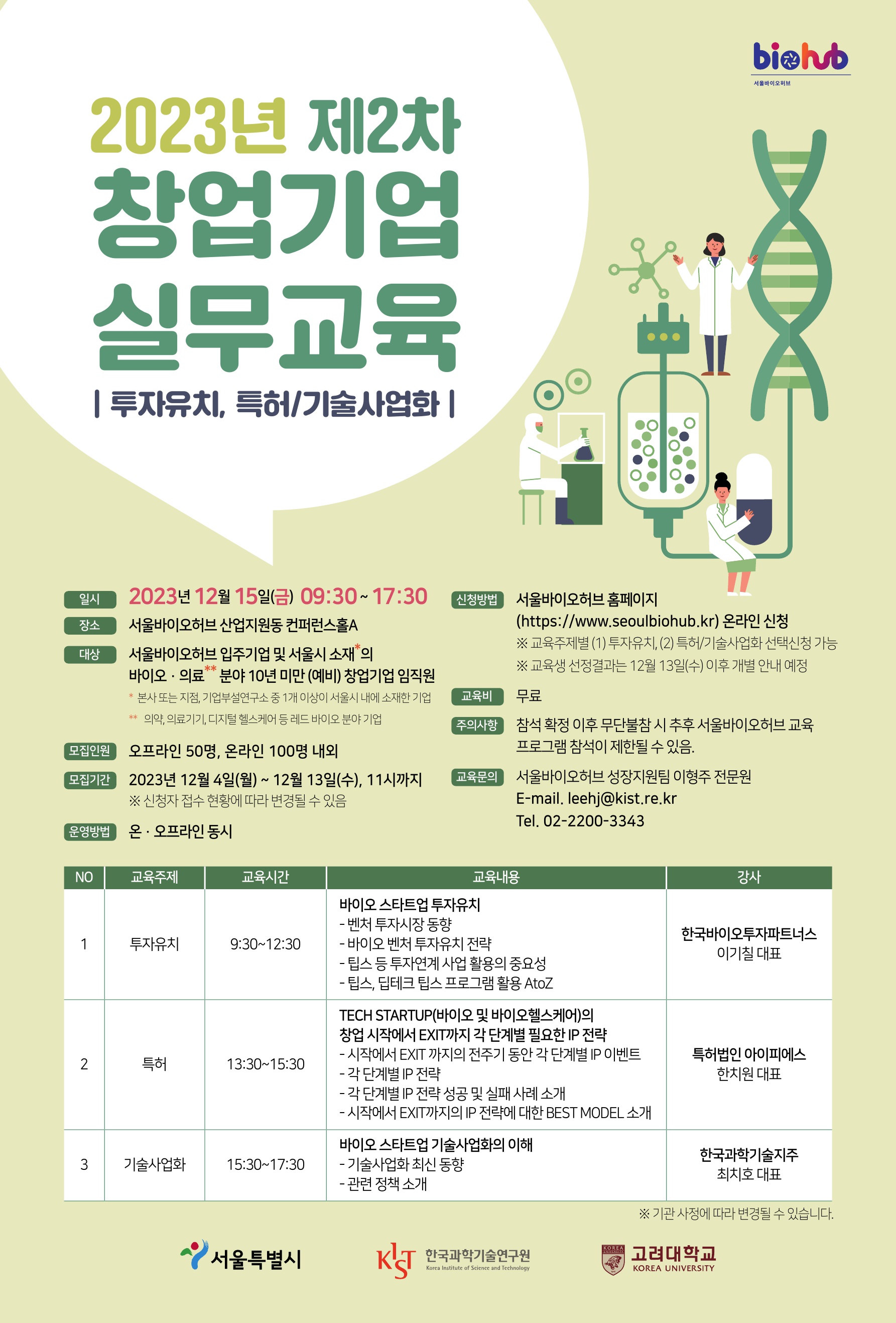 [서울바이오허브] 2023년 제2차 창업기업 실무교육(투자유치, 특허/기술사업화)