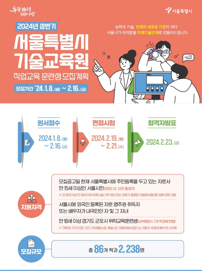 교육 서울시기술교육원 <직업훈련교육생> 모집 안내