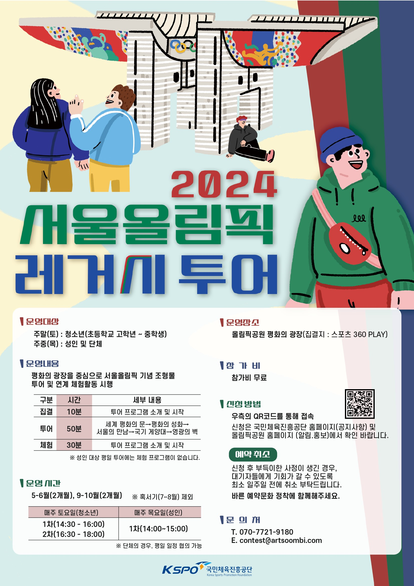 국민체육진흥공단 <2024 서울올림픽레거시 투어> 참여자 모집