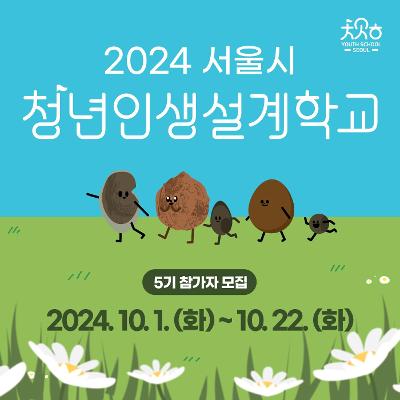 서울시 <2024 청년인생설계학교 5기> 신청