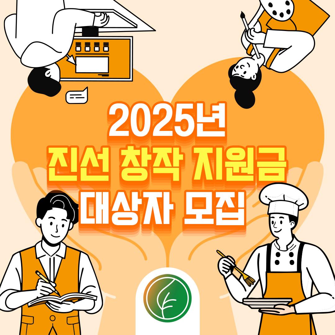 진선재단 <2025년도 창작지원금> 신청 안내