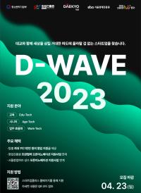 대교 D-WAVE 2023 오픈이노베이션 프로그램 참가기업 모집