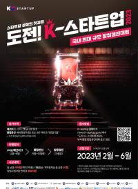 『도전! K-스타트업 2023』 부처 통합 창업경진대회 공고