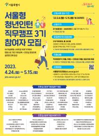2023년 서울형 청년인턴 직무캠프 인턴십 참여자 모집