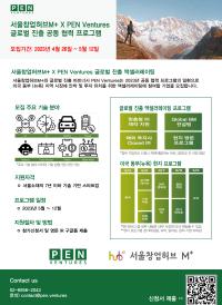 서울창업허브 M+ X PEN Ventures 글로벌진출 공동 협력 프로그램