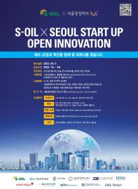 2023년도 S-OIL x 서울창업허브 투자오픈이노베이션