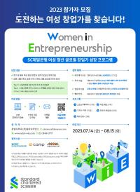 SC제일은행 Women in Entrepreneurship 참가자 모집 공고