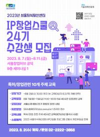 IP(지식재산)디딤돌 프로그램-IP창업존「IP창업스쿨 2023년 3기(24기)」 교육생 모집