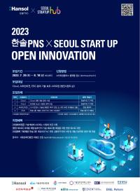 「2023 한솔PNS IT부문 X Seoul Startup Open Innovation」참가기업 모집 공고