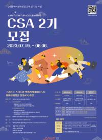2023 CSA(크래프트 스타트업 엑셀러레이팅) 2기 참가자 모집