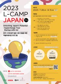 '2023 L-CAMP JAPAN 1기' 모집