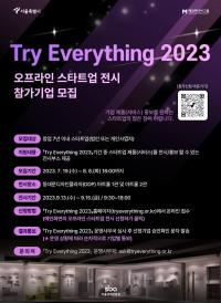 Try Everything 2023 오프라인 스타트업 전시 참가기업 모집