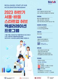 2023 하반기 서울-바젤 스타트업 허브 엑셀러레이션 프로그램