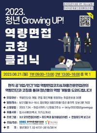 청년재단 <청년 GrowingUP! 바른채용 역량면접코칭> 참여 안내