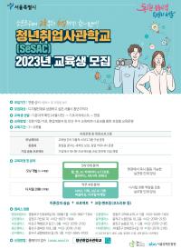 서울경제진흥원 <청년취업사관학교> 교육생 모집 안내