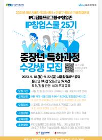 [서울] IP디딤돌 프로그램-IP창업존 「IP창업스쿨 2023년 4기(25기)」중장년 특화과정 교육생 모집