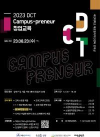 [국민대학교 캠퍼스타운] DCT Campus-preneur 창업교육 추가모집