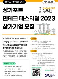 [서울핀테크랩] Singapore Fintech Festival 2023 참가기업 모집