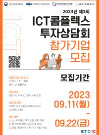 2023년 제3회 ICT콤플렉스 스타트업 투자상담회 참가기업 모집(~9/22)