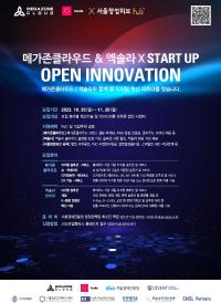 「메가존클라우드 & 엑솔라코리아 X Startup Open Innovation」 참가기업 모집 공고