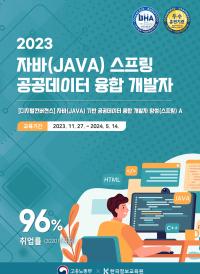 한국정보교육원 <자바, 스프링 데이터 융합 개발자 교육> 참여 안내