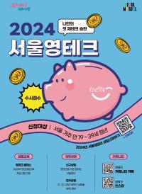 2024 서울영테크