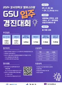 강서대학교 캠퍼스타운 "2024 GSU 입주경진대회" 참가자 모집