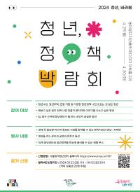 <2024 서울청년정책박람회 - 청년 바라봄> 참여 안내